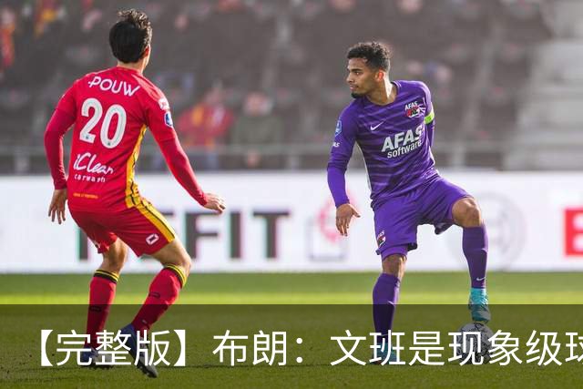 【完整版】布朗：文班是现象级球员 盖不了他的投篮但要去消耗他