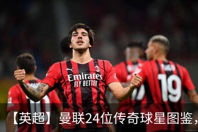 【英超】曼联24位传奇球星图鉴，廿冠留名红魔不朽