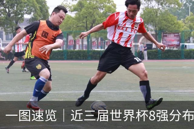 一图速览｜近三届世界杯8强分布--文旅·体育--人民网