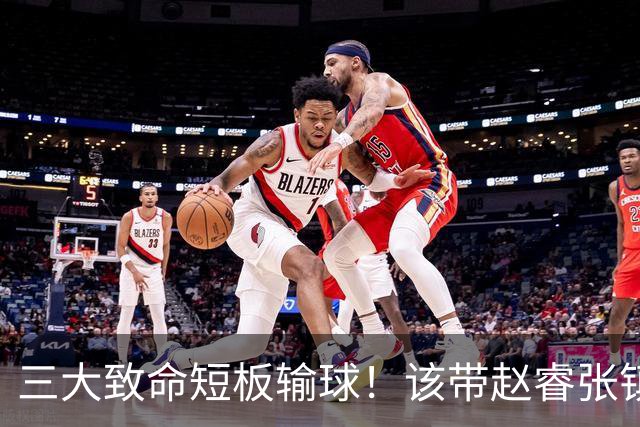 三大致命短板输球！该带赵睿张镇麟，郭士强一句话是心气都没了