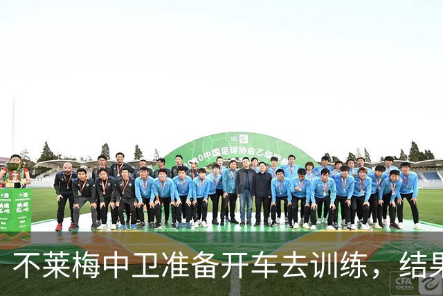 不莱梅中卫准备开车去训练，结果发现轮胎和轮毂全被偷走