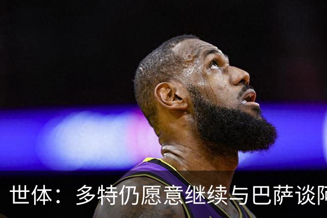 世体：多特仍愿意继续与巴萨谈阿德耶米，若要价过高巴萨会退出