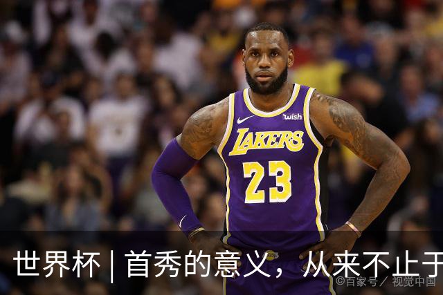 世界杯 | 首秀的意义，从来不止于胜负