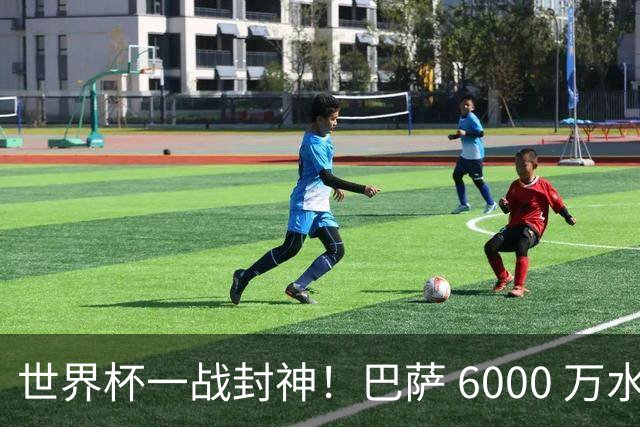 世界杯一战封神！巴萨 6000 万水货逆袭！一己之力送阿根廷丢冠