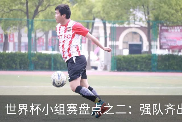世界杯小组赛盘点之二：强队齐出线 射手大爆发