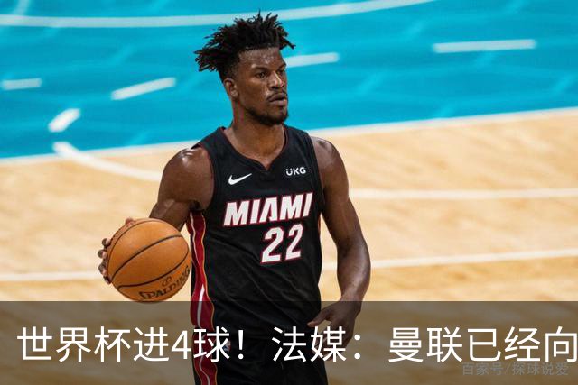 世界杯进4球！法媒：曼联已经向水晶宫询问萨尔，他是儿魔梦