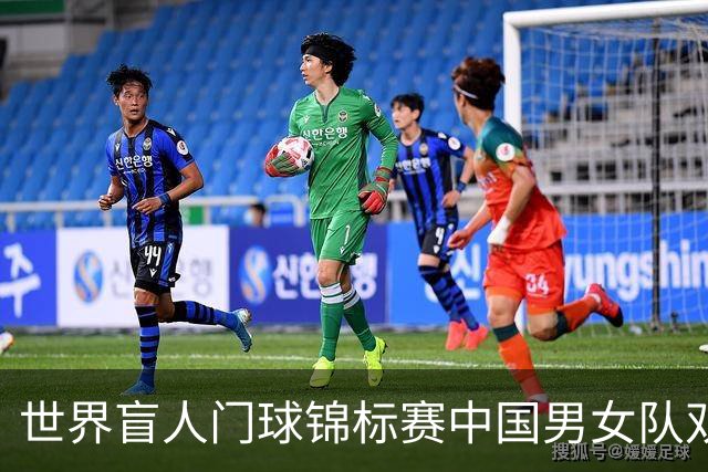 世界盲人门球锦标赛中国男女队双双夺冠