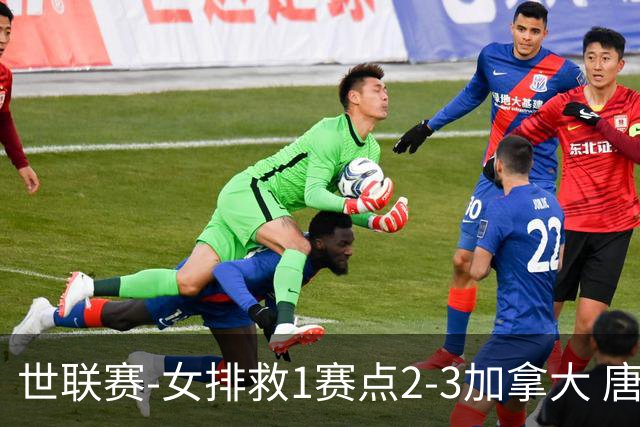 世联赛-女排救1赛点2-3加拿大 唐欣轰22分难阻3连败