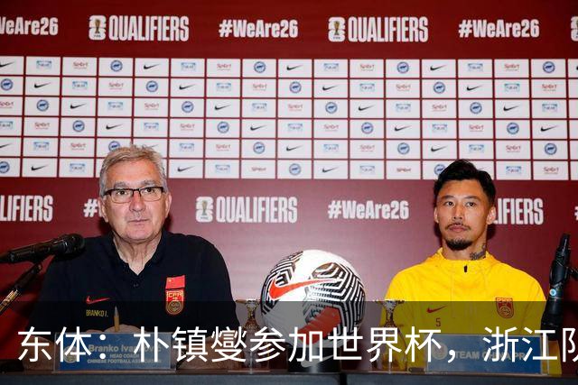 东体：朴镇燮参加世界杯，浙江队将获得总额约31.9万美元补偿