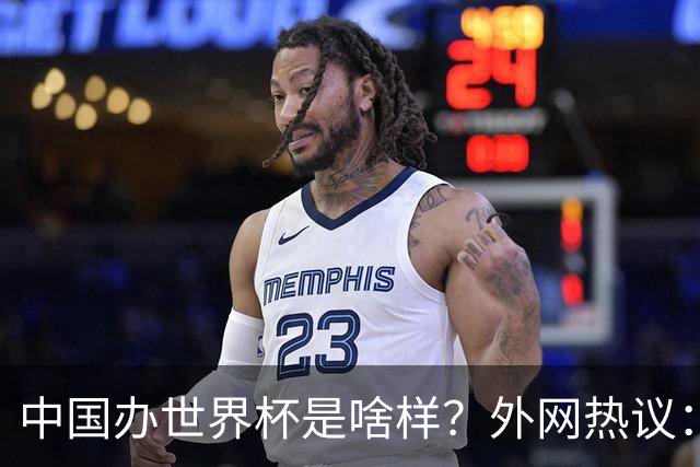 中国办世界杯是啥样？外网热议：将是史上最棒一届；有生之年想看