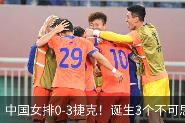中国女排0-3捷克！诞生3个不可思议、3个不争事实，龚翔宇救场难