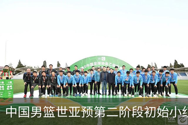中国男篮世亚预第二阶段初始小组排名第五 首战8月27日客战卡塔尔