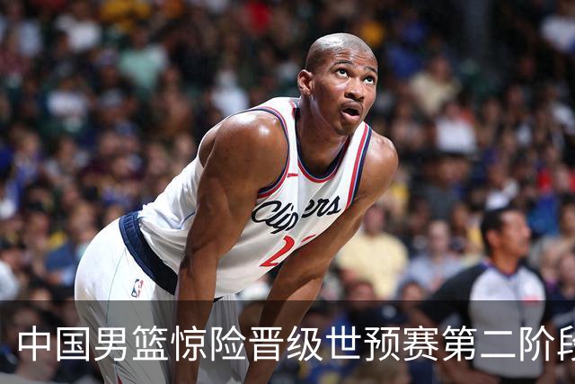 中国男篮惊险晋级世预赛第二阶段，杨瀚森表现低于预期
