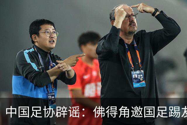中国足协辟谣：佛得角邀国足踢友谊赛被婉拒为不实信息