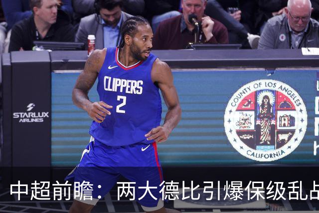 中超前瞻：两大德比引爆保级乱战 成都队深陷不胜魔咒