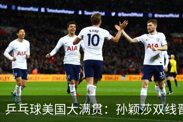 乒乓球美国大满贯：孙颖莎双线晋级 石洵瑶遭淘汰