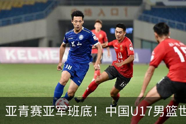 亚青赛亚军班底！中国U17男篮世界杯14人大名单 张懿赵杰赵博新领衔