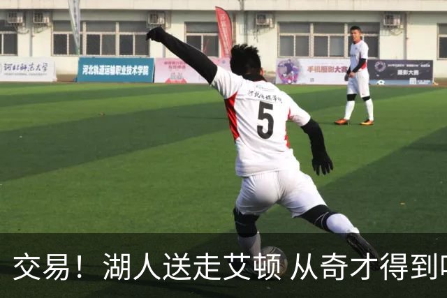 交易！湖人送走艾顿 从奇才得到哈迪+2个次轮签