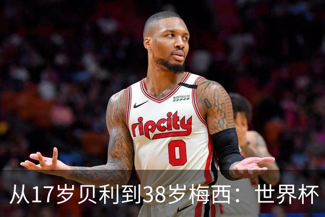 从17岁贝利到38岁梅西：世界杯“帽子戏法”极简史