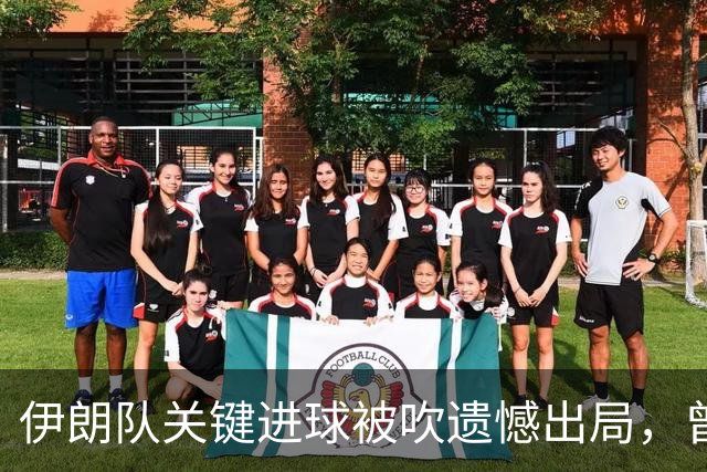 伊朗队关键进球被吹遗憾出局，曾任教哈佛大学的伊朗学者向FIFA索赔10亿美元