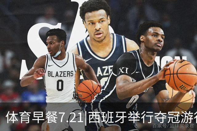 体育早餐7.21|西班牙举行夺冠游行 梅西世界杯决赛后首次发声