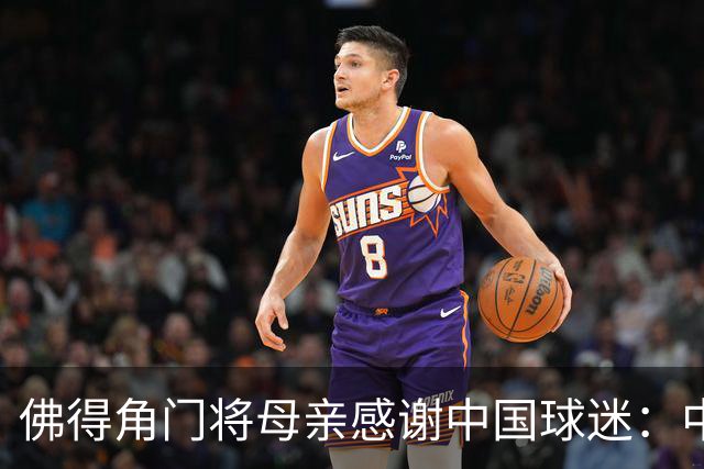 佛得角门将母亲感谢中国球迷：中国是非常好的国家，也是我们朋友