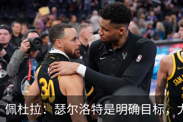 佩杜拉：瑟尔洛特是明确目标，尤文希望将费用控制在2500万欧以下
