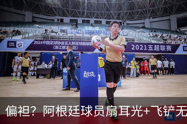 偏袒？阿根廷球员扇耳光+飞铲无牌 罗梅罗疑似连场逃黄
