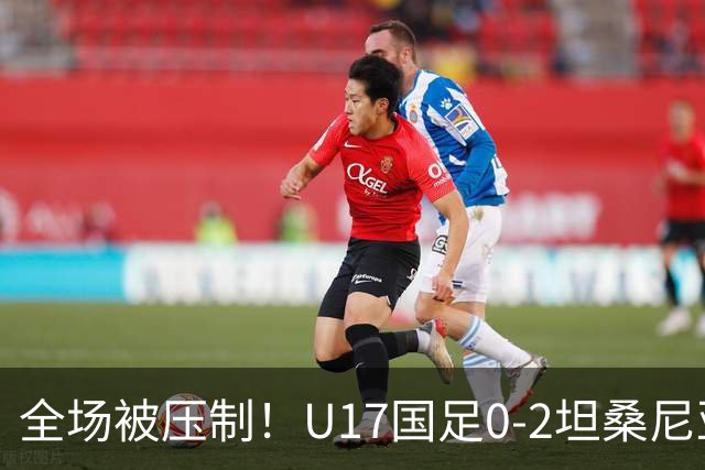 全场被压制！U17国足0-2坦桑尼亚，帅惟浩5.6分，3中门框也救不了亚洲亚军