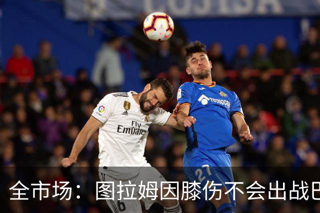 全市场：图拉姆因膝伤不会出战巴塞尔，尤文还得考虑出售他换钱
