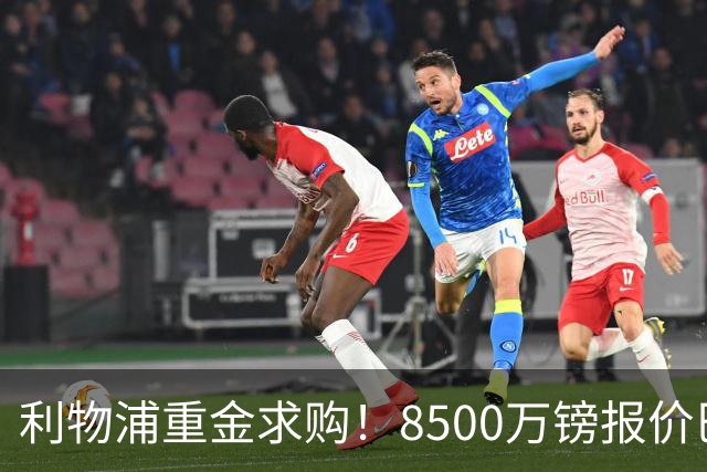 利物浦重金求购！8500万镑报价巴黎冠军边锋巴尔科拉！