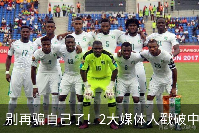 别再骗自己了！2大媒体人戳破中国男篮遮羞布，郭士强能看透吗？