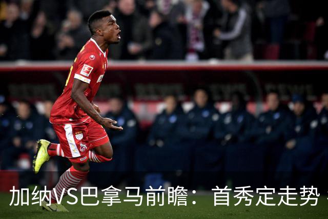 加纳VS巴拿马前瞻：首秀定走势 名帅5次征战世界杯 曼城8000万边锋冲击