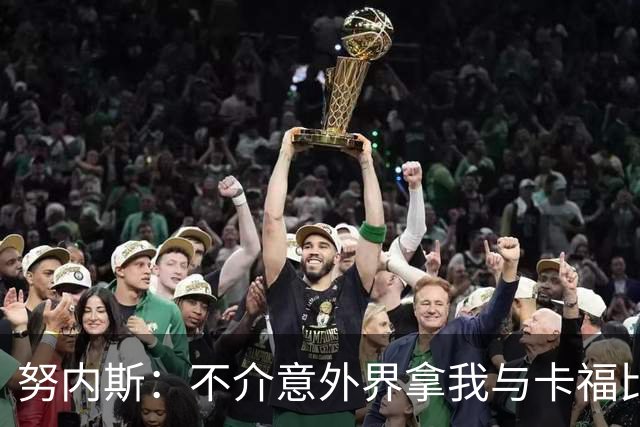 努内斯：不介意外界拿我与卡福比较 我没和瓜帅“争论”过