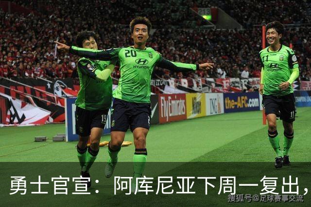 勇士官宣：阿库尼亚下周一复出，6月伤退后首次回归