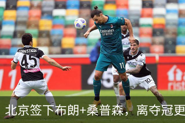 北京签下布朗+桑普森，离夺冠更近了