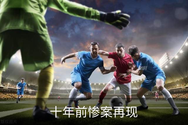 十年前惨案再现?数据:内马尔回归巴西有望大胜