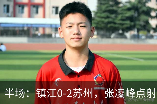 半场：镇江0-2苏州，张凌峰点射，马天宇破门