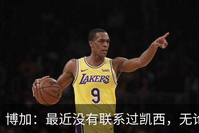 博加：最近没有联系过凯西，无论谁加盟尤文我都会很高兴