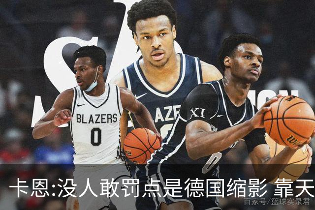 卡恩:没人敢罚点是德国缩影 靠天赋能进世界杯但担当决定能走多远