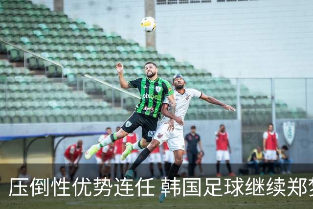 压倒性优势连任 韩国足球继续郑梦奎时代