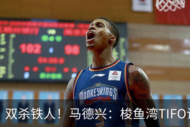双杀铁人！马德兴：梭鱼湾TIFO让人为之感慨，大连有机会重返亚冠