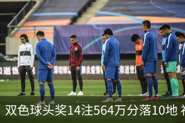 双色球头奖14注564万分落10地 福运奖891万注