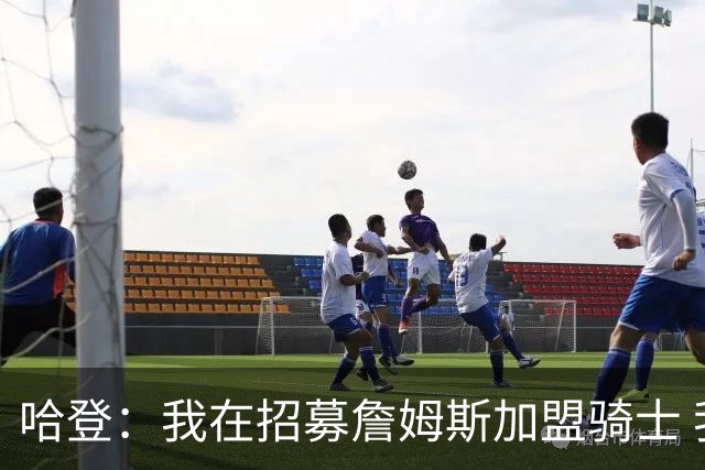哈登：我在招募詹姆斯加盟骑士 我认为他应该回家