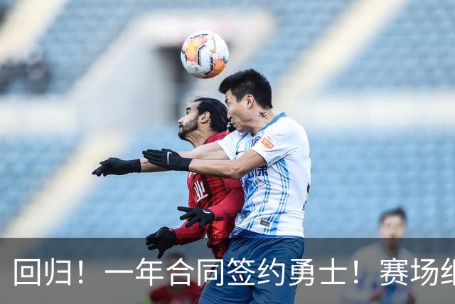 回归！一年合同签约勇士！赛场细节拆解小佩顿