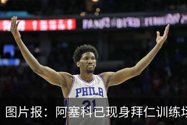 图片报：阿塞科已现身拜仁训练场，法鹰有意但拜仁要价达千万欧