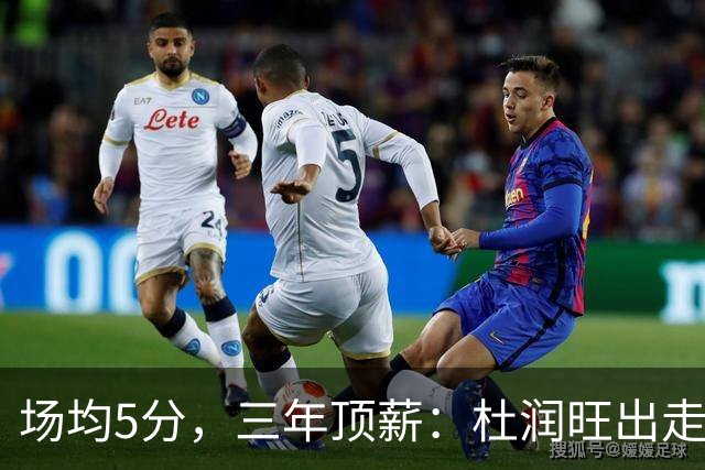 场均5分，三年顶薪：杜润旺出走广东，到底值不值？