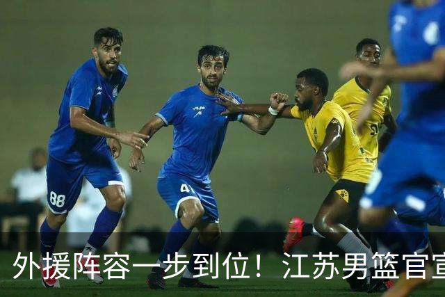 外援阵容一步到位！江苏男篮官宣：与格雷、亨特、汤普森完成签约