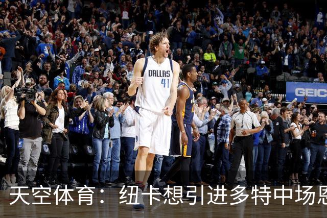 天空体育：纽卡想引进多特中场恩梅查，但不想激活8500万欧解约金