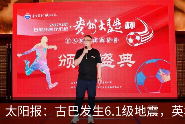 太阳报：古巴发生6.1级地震，英格兰队在佛州的训练营震感强烈